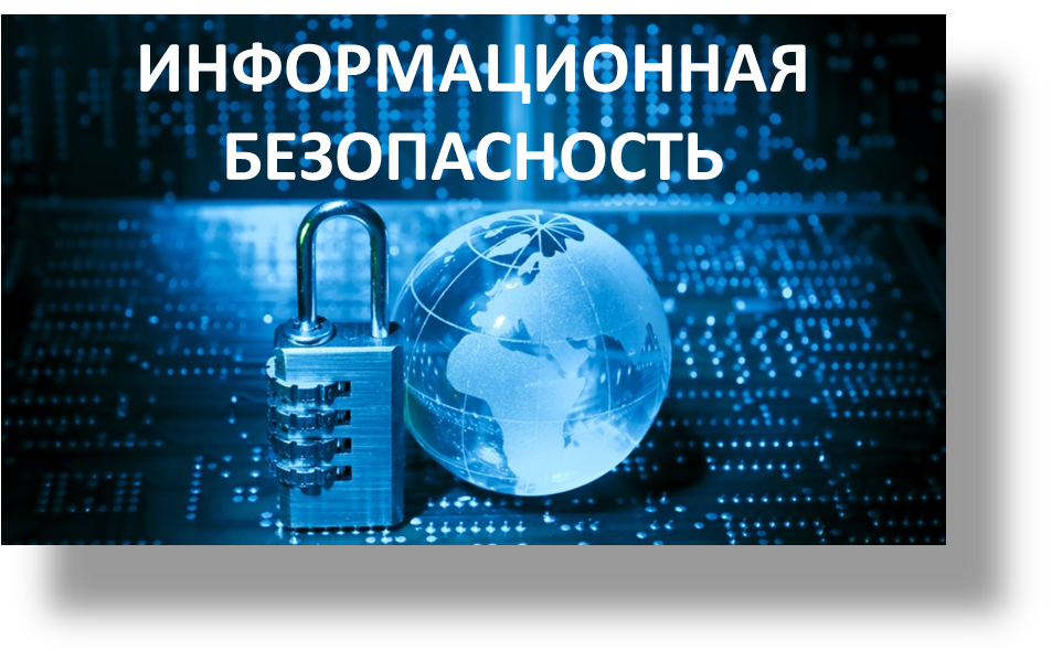 Информационная безопасность.